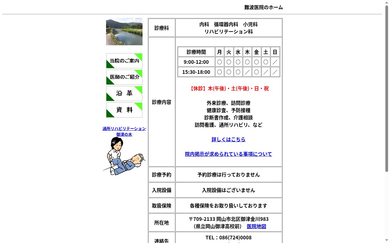 医療法人　経和会　難波医院の公式サイトのスクリーンショット