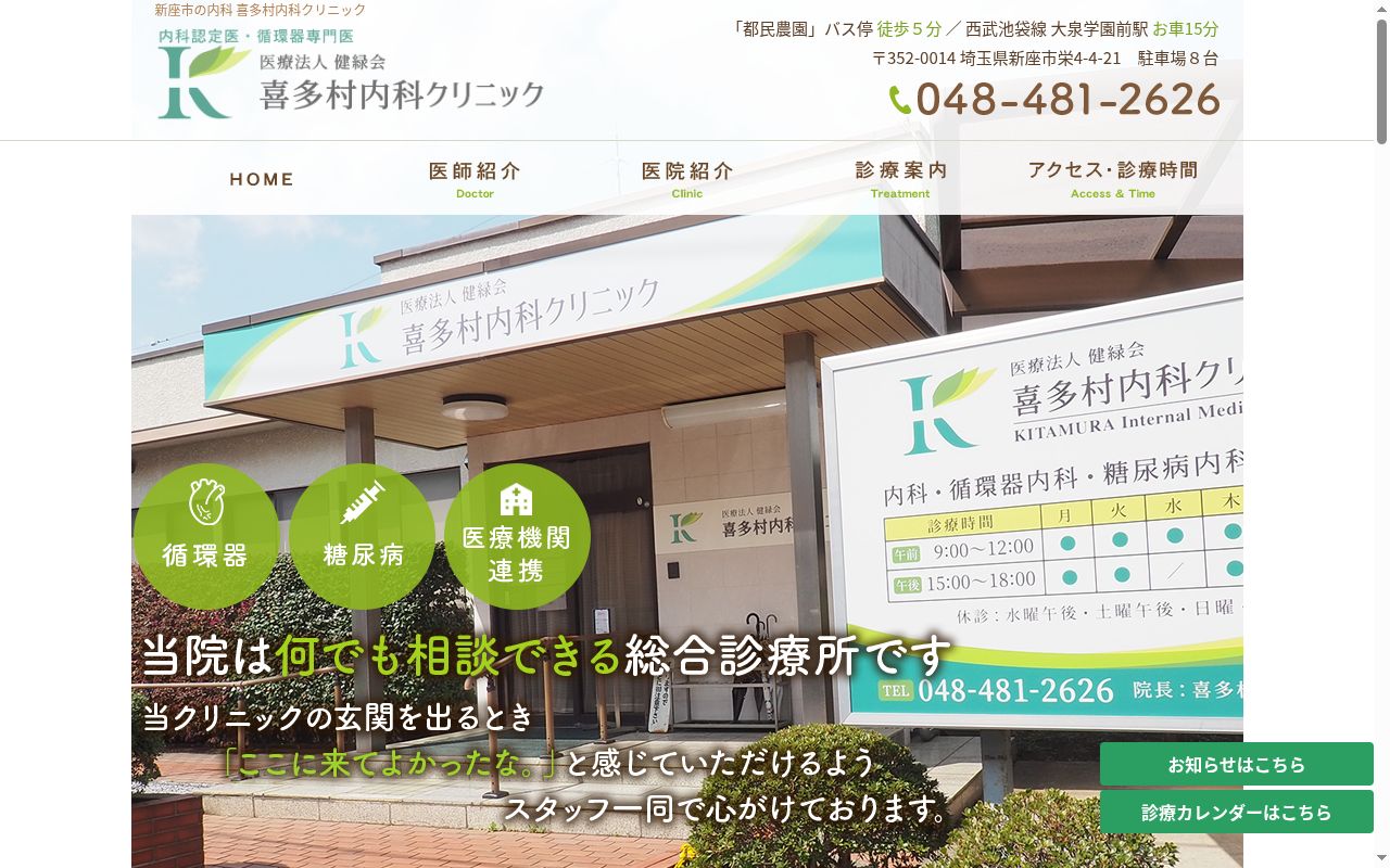 喜多村内科クリニックの公式サイトのスクリーンショット