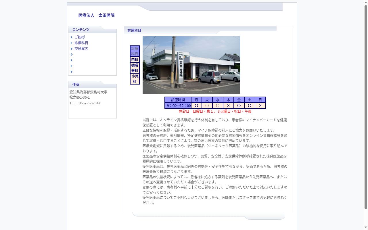 医療法人　太田医院の公式サイトのスクリーンショット