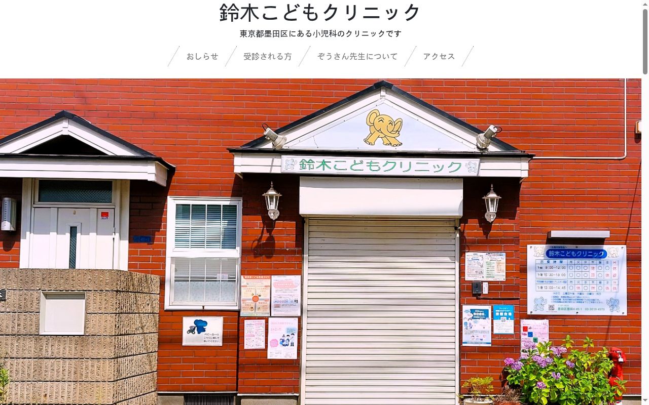 鈴木こどもクリニックの公式サイトのスクリーンショット