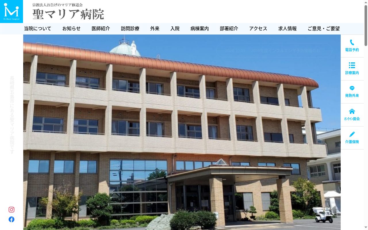 聖マリア病院の公式サイトのスクリーンショット