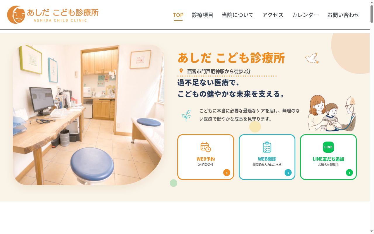 あしだこども診療所の公式サイトのスクリーンショット