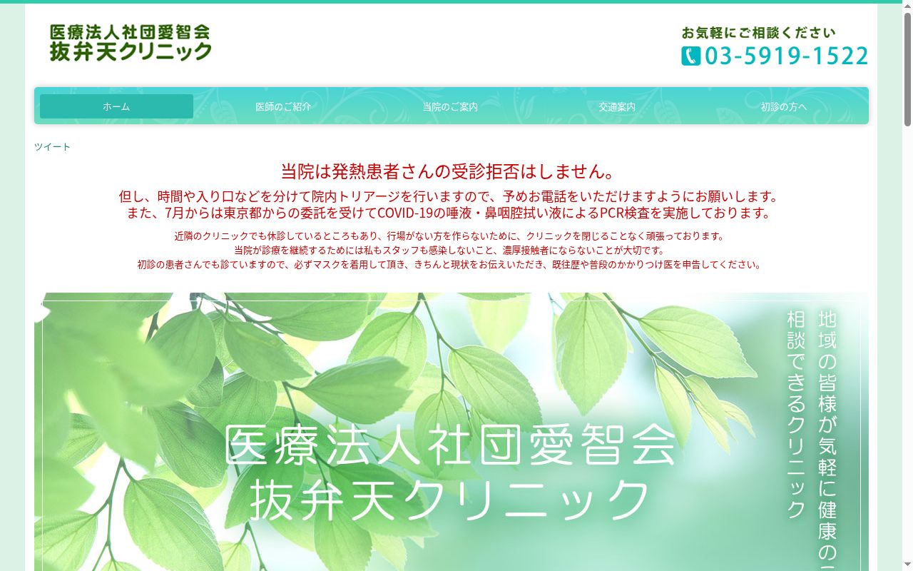 医療法人社団愛智会　抜弁天クリニックの公式サイトのスクリーンショット