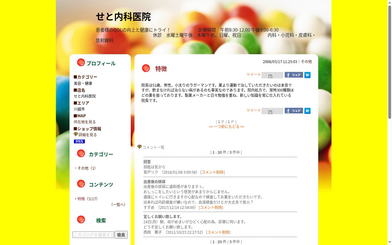 せと内科医院の公式サイトのスクリーンショット