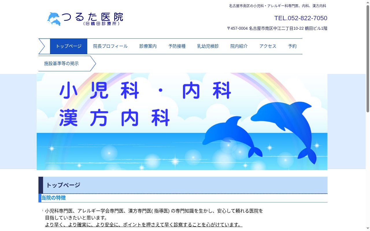 つるた医院の公式サイトのスクリーンショット