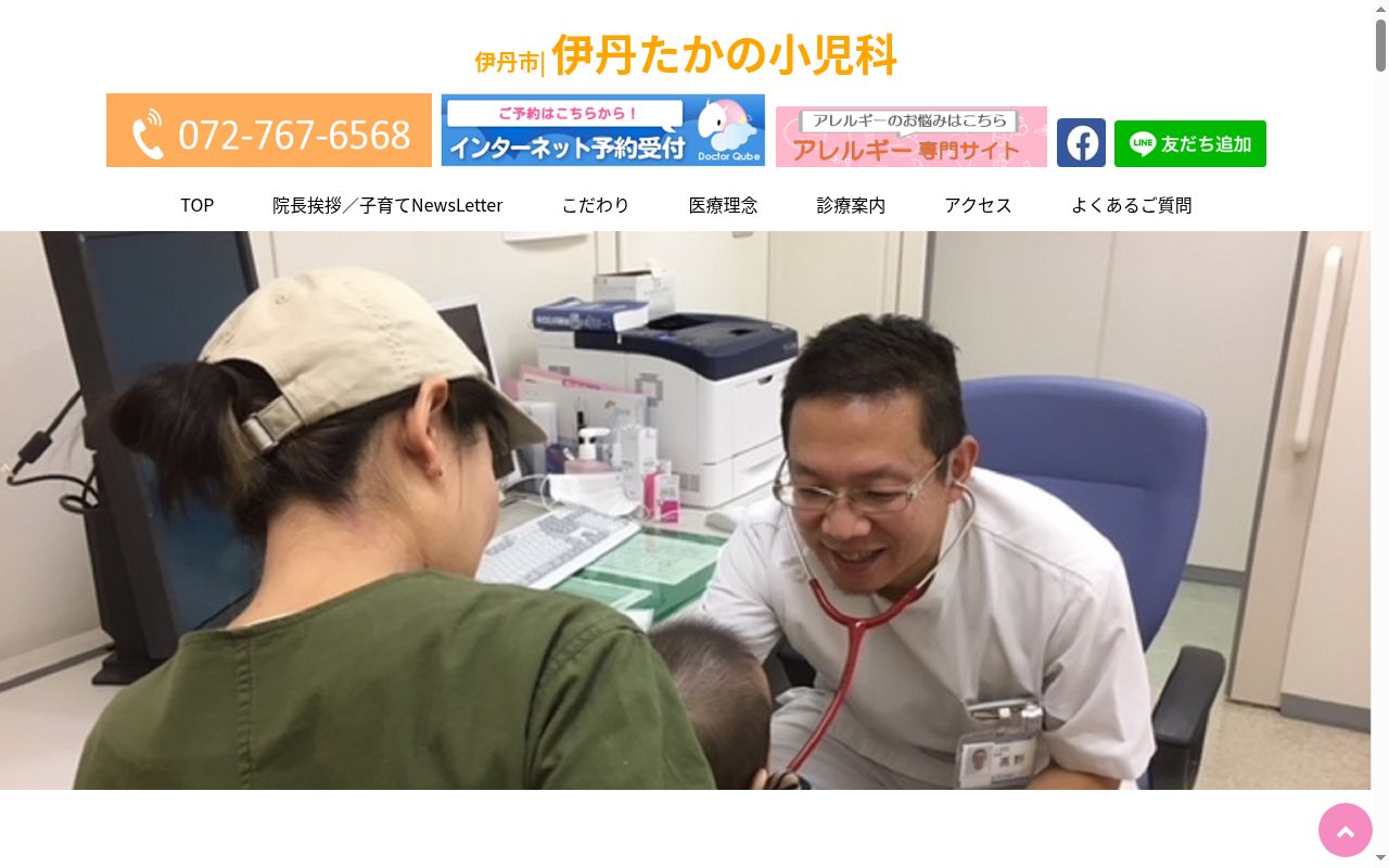 伊丹たかの小児科の公式サイトのスクリーンショット