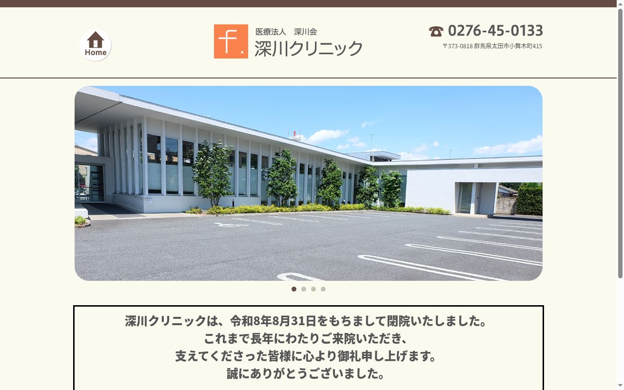 深川クリニックの公式サイトのスクリーンショット