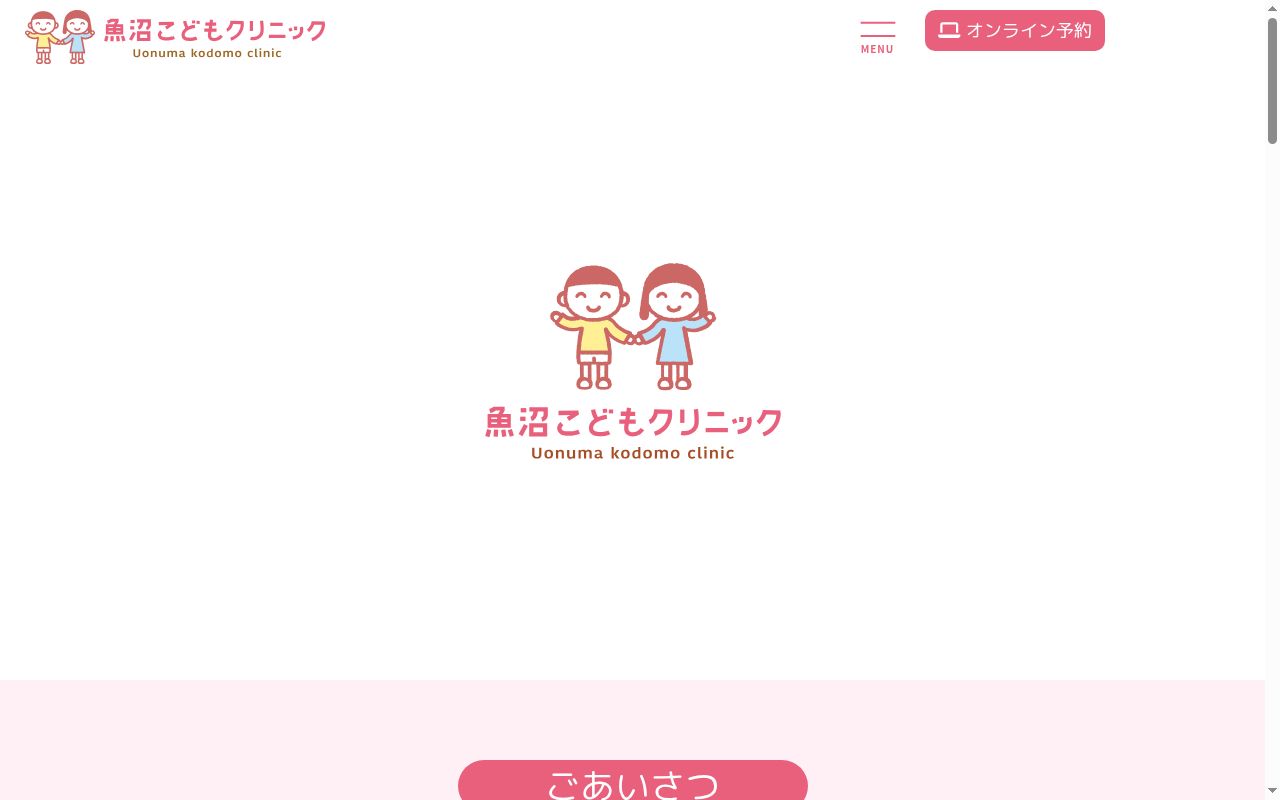魚沼こどもクリニックの公式サイトのスクリーンショット