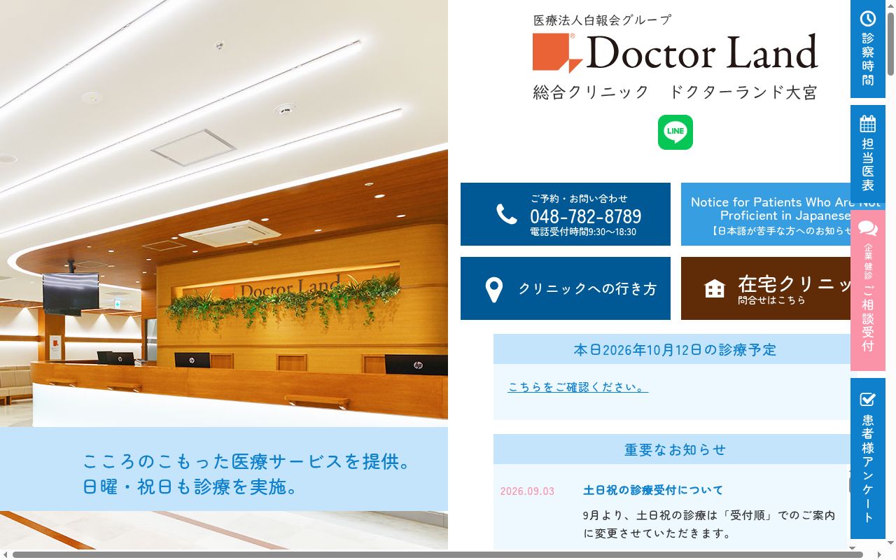 医療法人社団白報会　総合クリニック　ドクターランド大宮の公式サイトのスクリーンショット