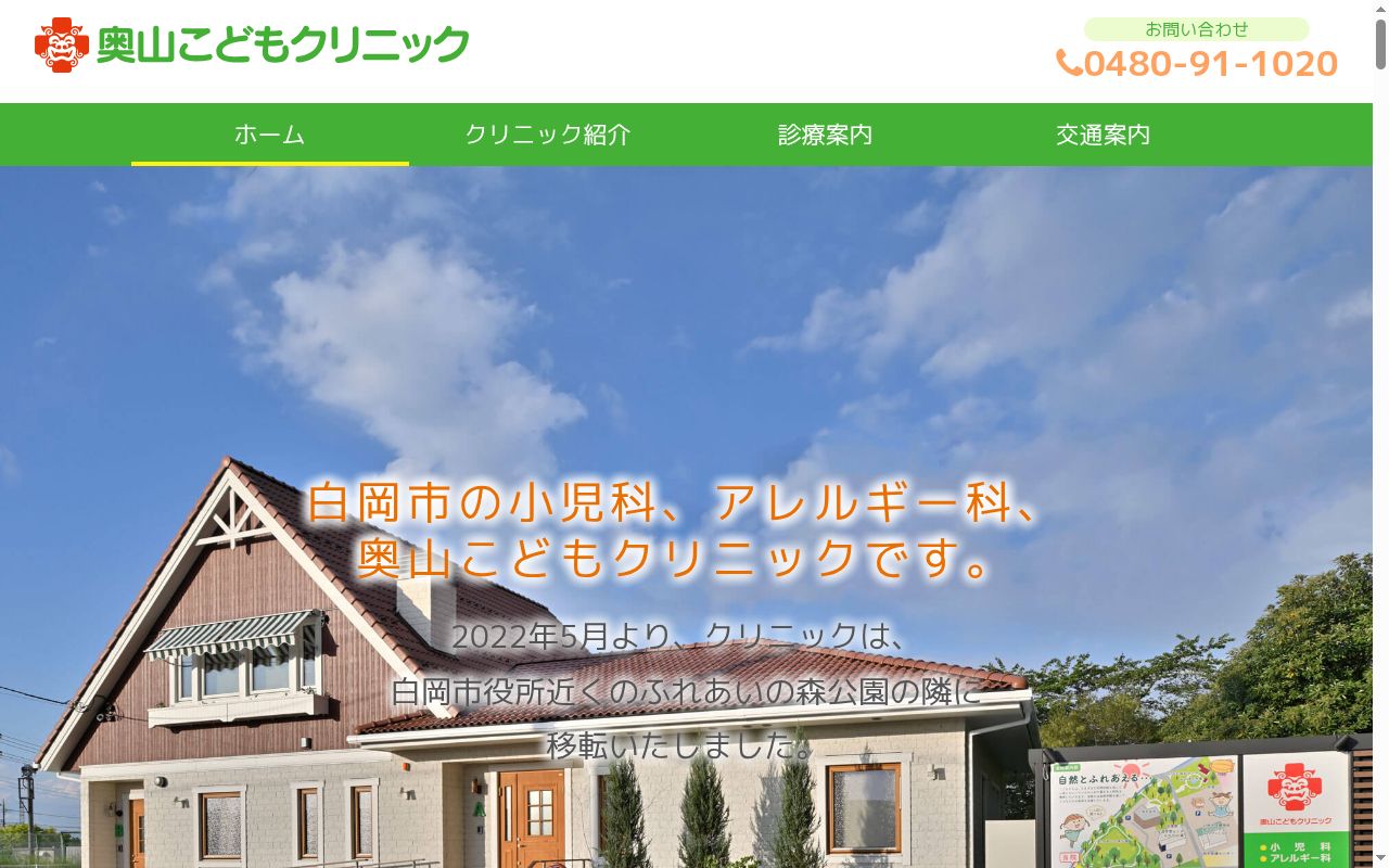 奥山こどもクリニックの公式サイトのスクリーンショット