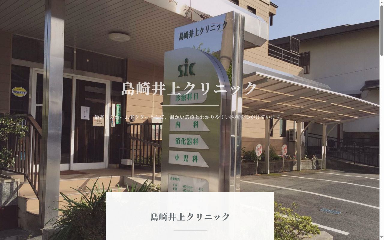島崎井上クリニックの公式サイトのスクリーンショット