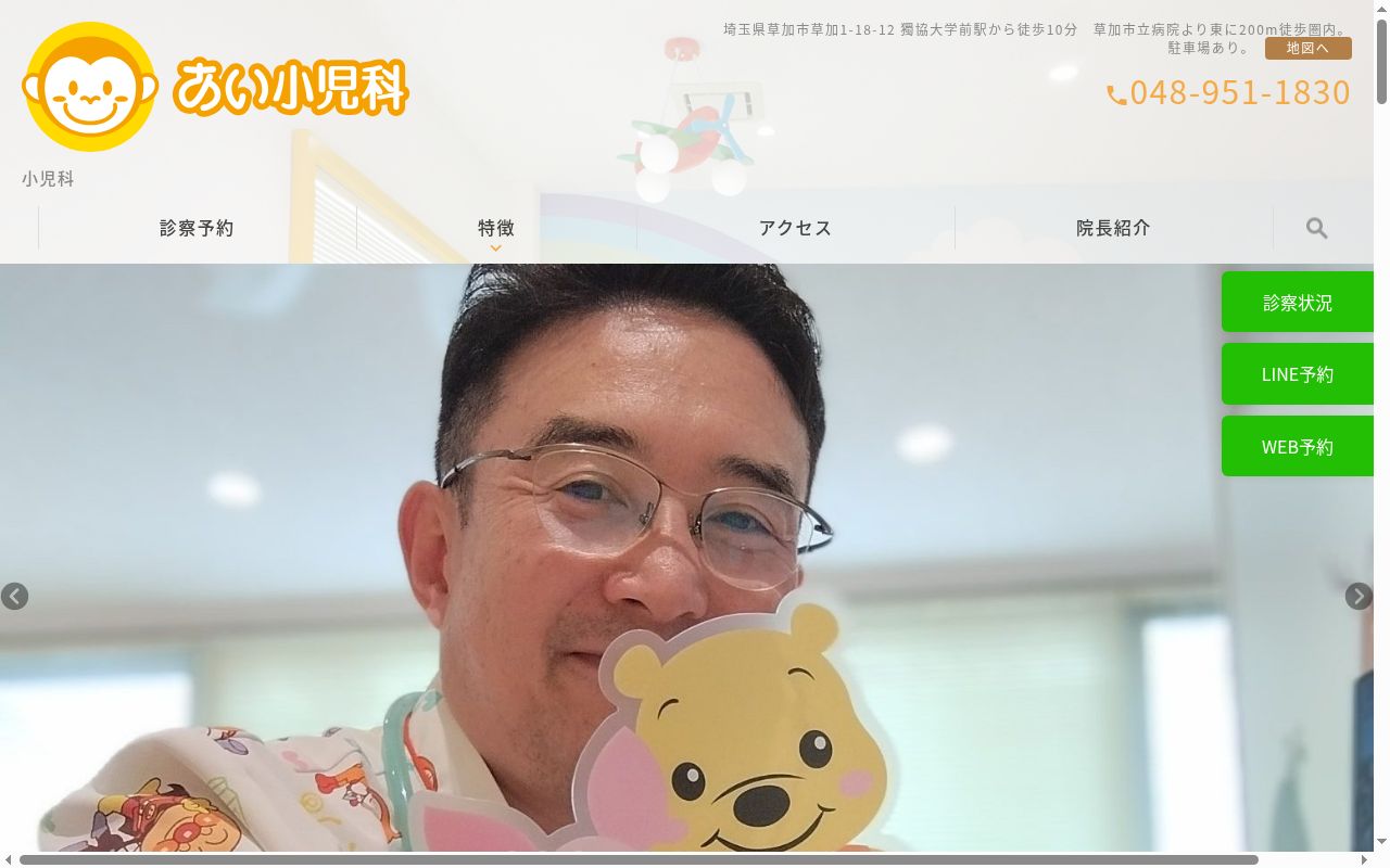 あい小児科の公式サイトのスクリーンショット