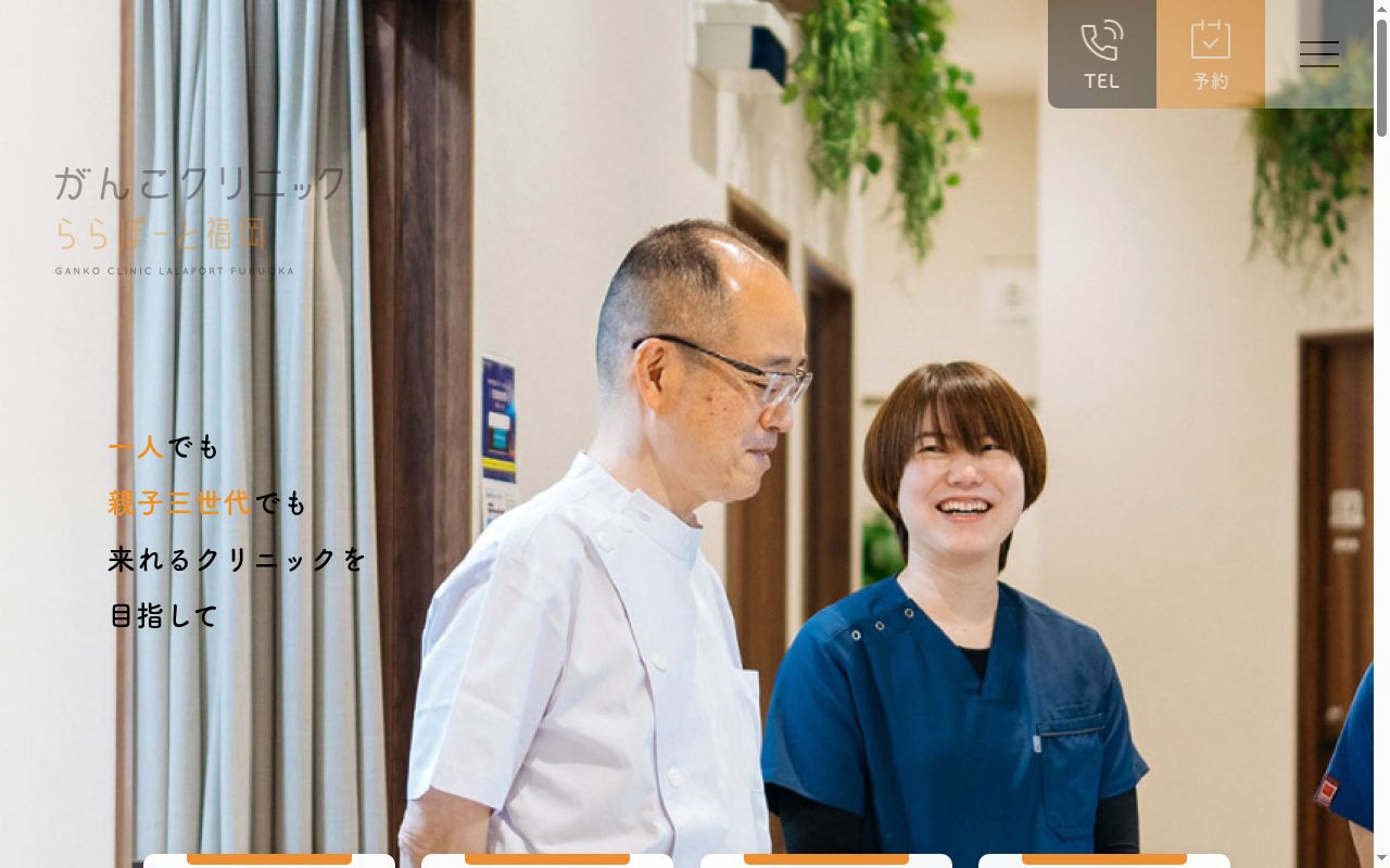がんこクリニック　ららぽーと福岡の公式サイトのスクリーンショット