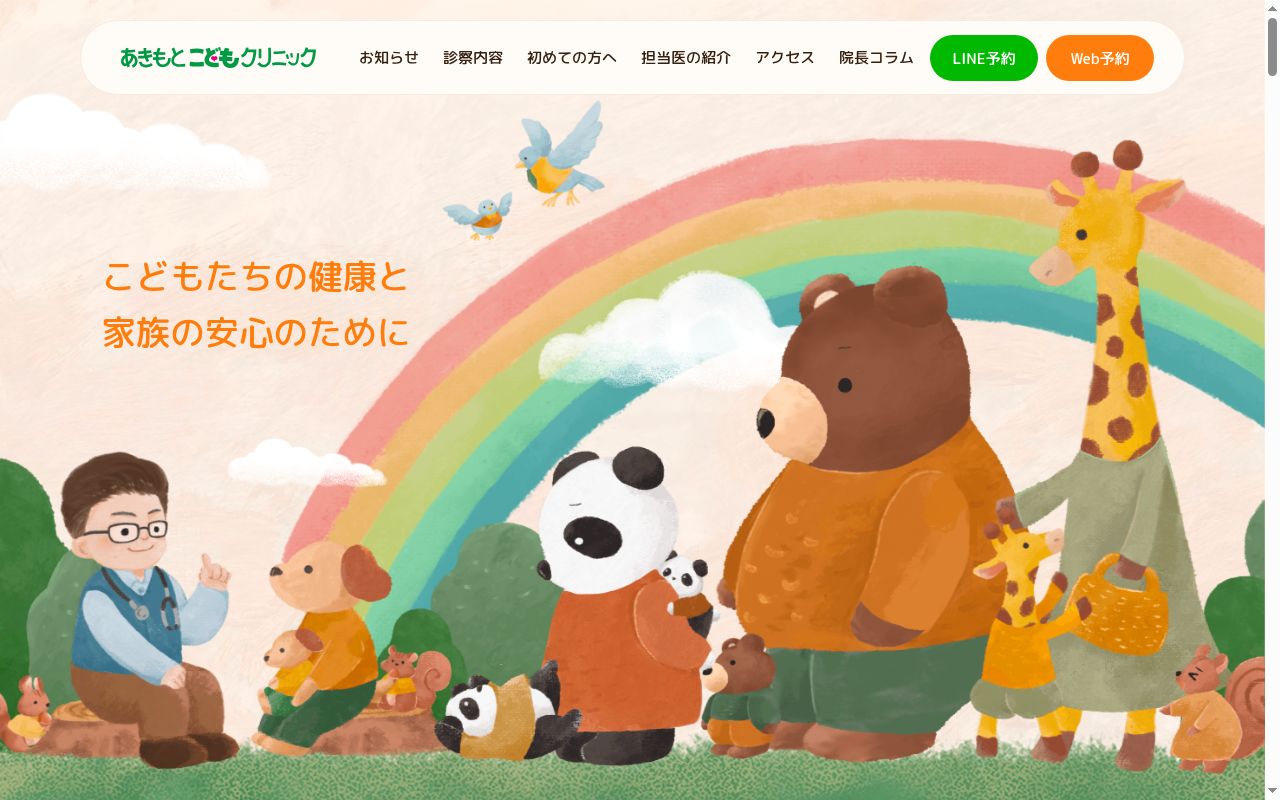 あきもとこどもクリニックの公式サイトのスクリーンショット