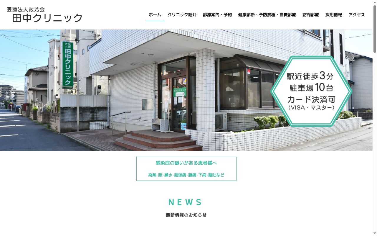 医療法人政芳会　田中クリニックの公式サイトのスクリーンショット