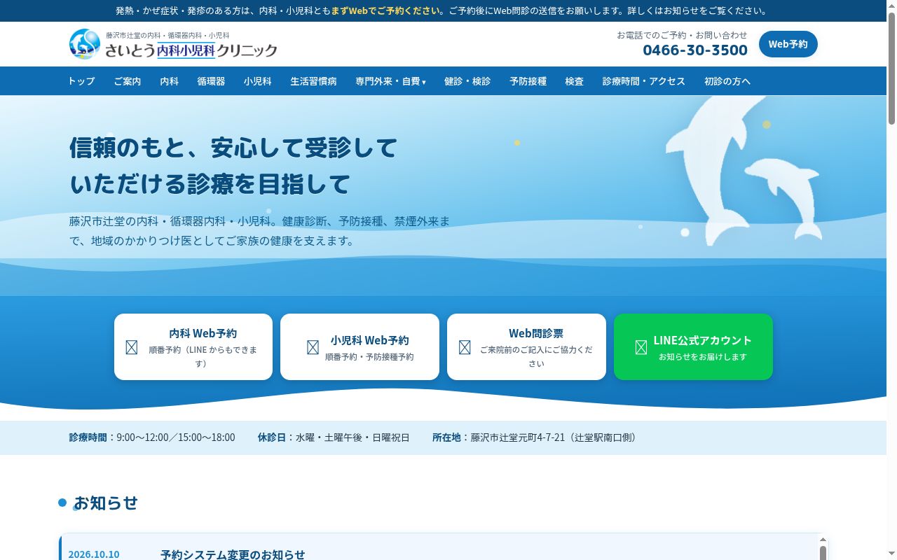 さいとう内科小児科クリニックの公式サイトのスクリーンショット