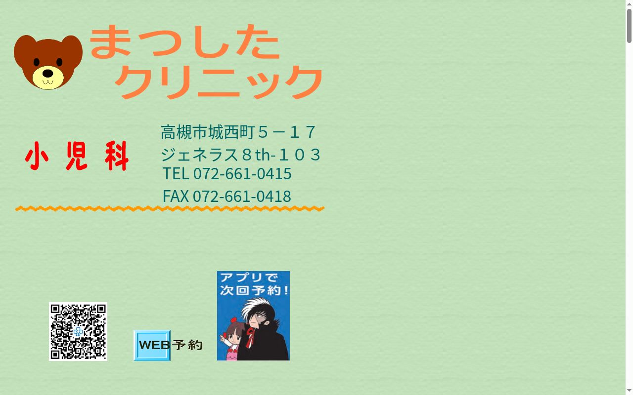 医療法人まつしたクリニックの公式サイトのスクリーンショット
