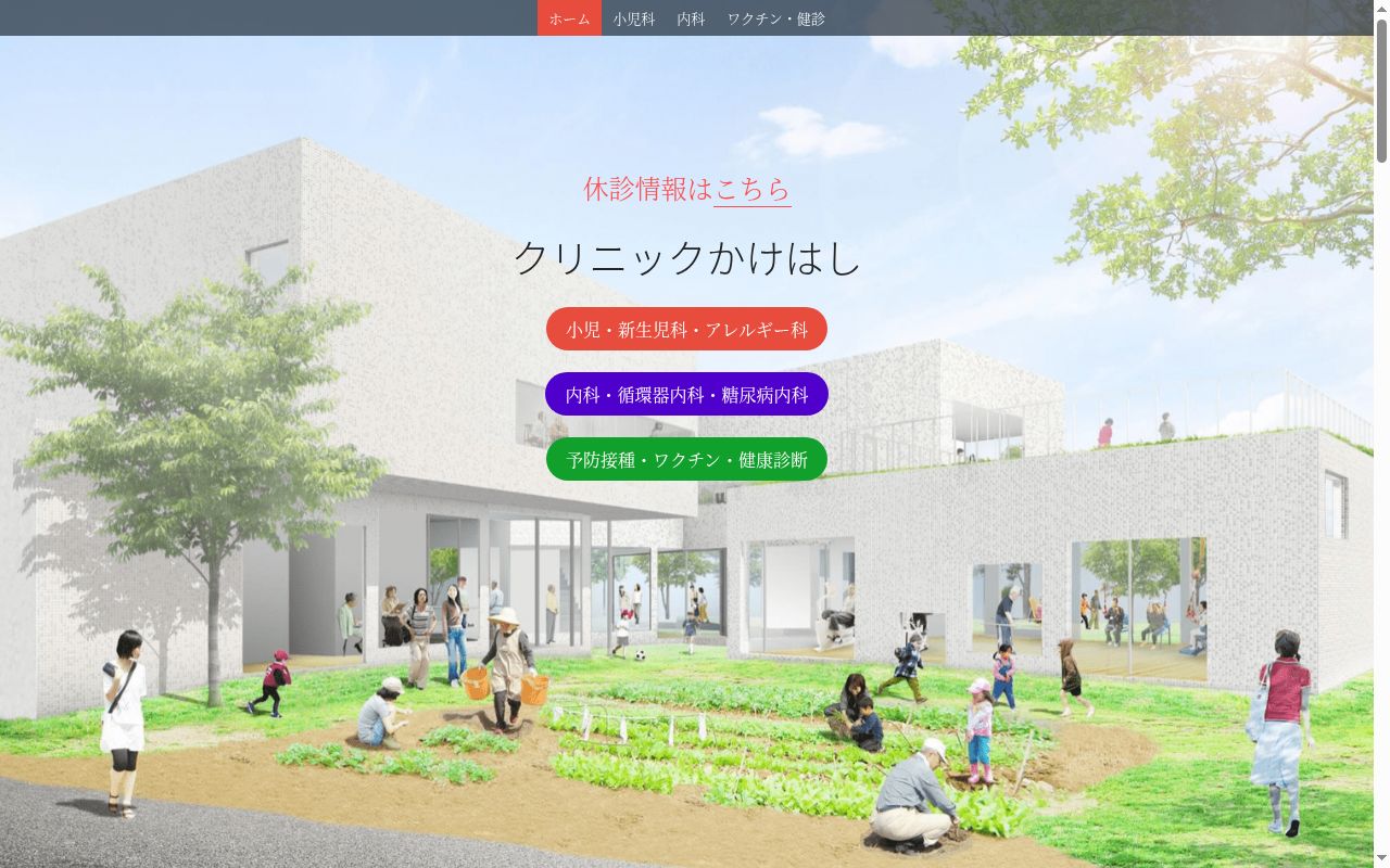 クリニックかけはしの公式サイトのスクリーンショット