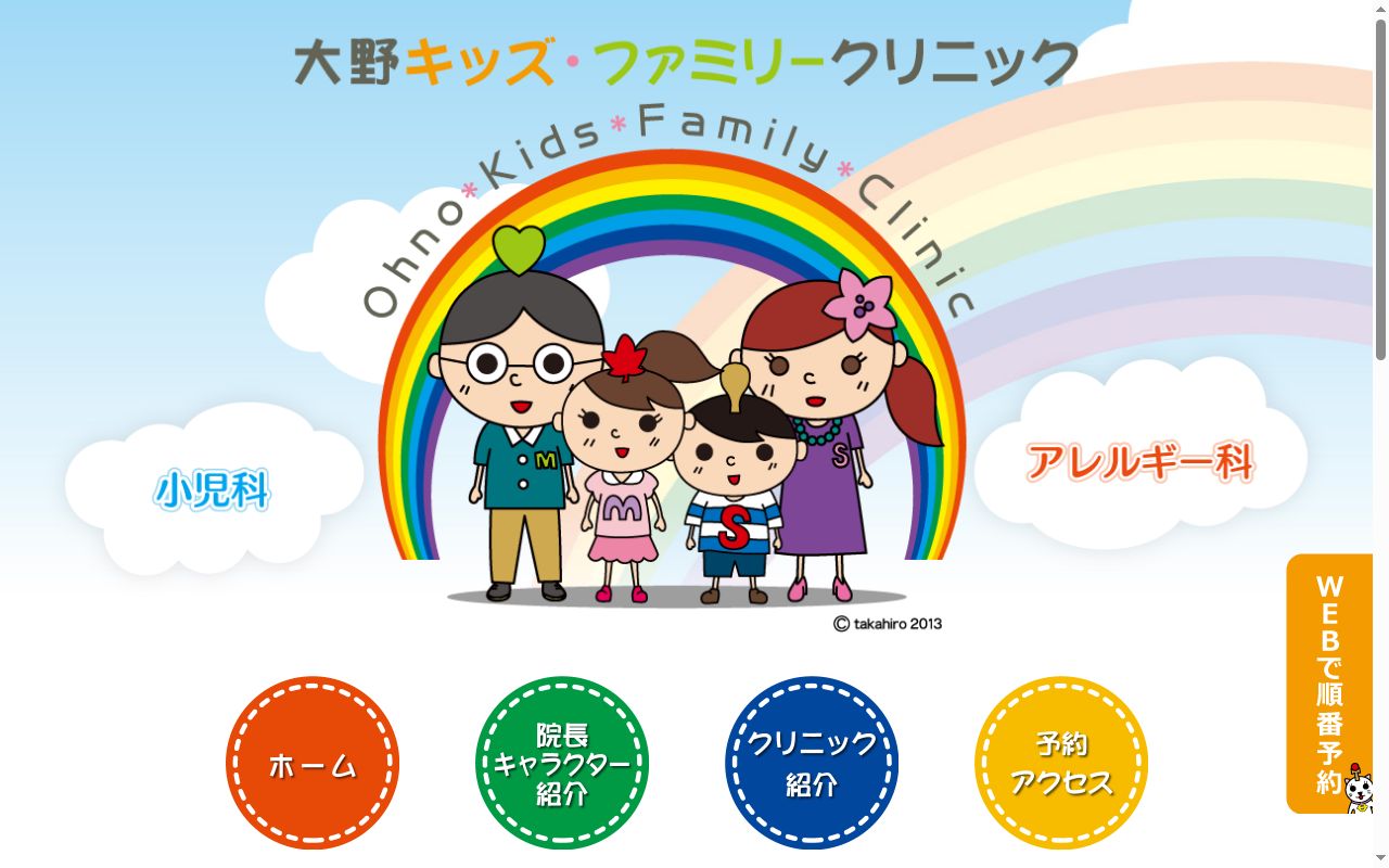 大野キッズ・ファミリークリニックの公式サイトのスクリーンショット