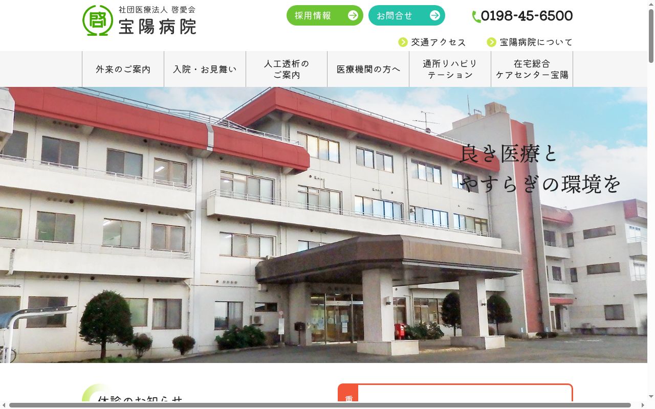 社団医療法人啓愛会　宝陽病院の公式サイトのスクリーンショット