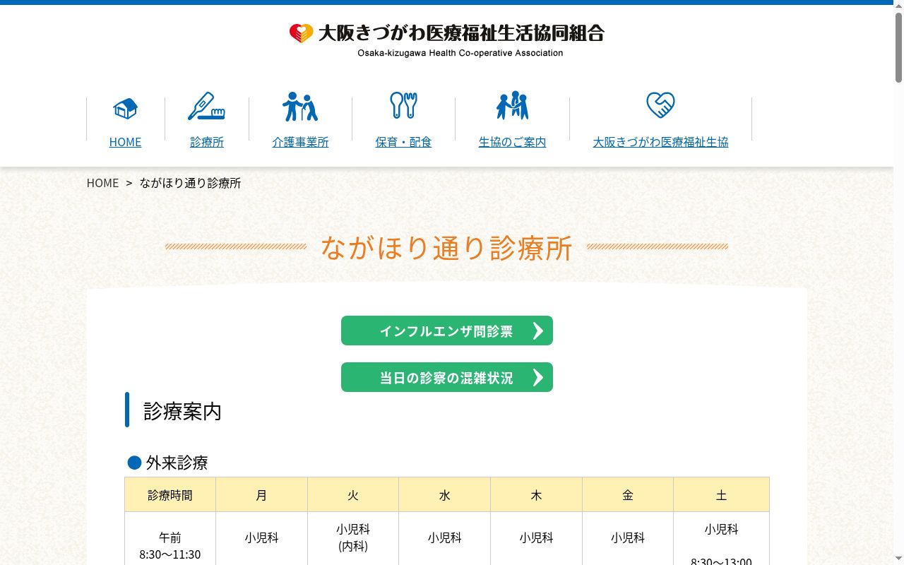 大阪きづがわ医療福祉生活協同組合　医療生協ながほり通り診療所の公式サイトのスクリーンショット