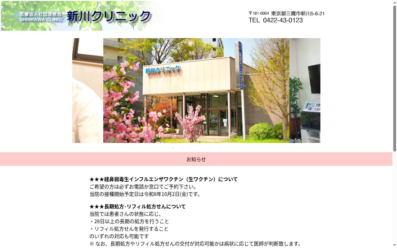 医療法人社団理恵会　新川クリニックの公式サイトのスクリーンショット