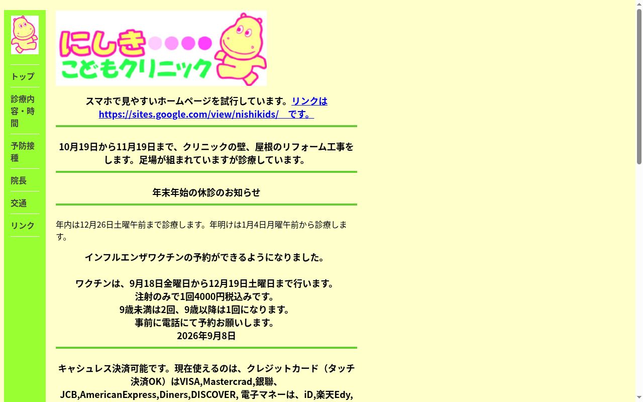 にしきこどもクリニックの公式サイトのスクリーンショット