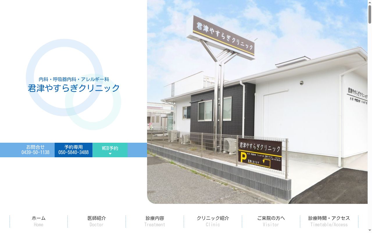 君津やすらぎクリニックの公式サイトのスクリーンショット