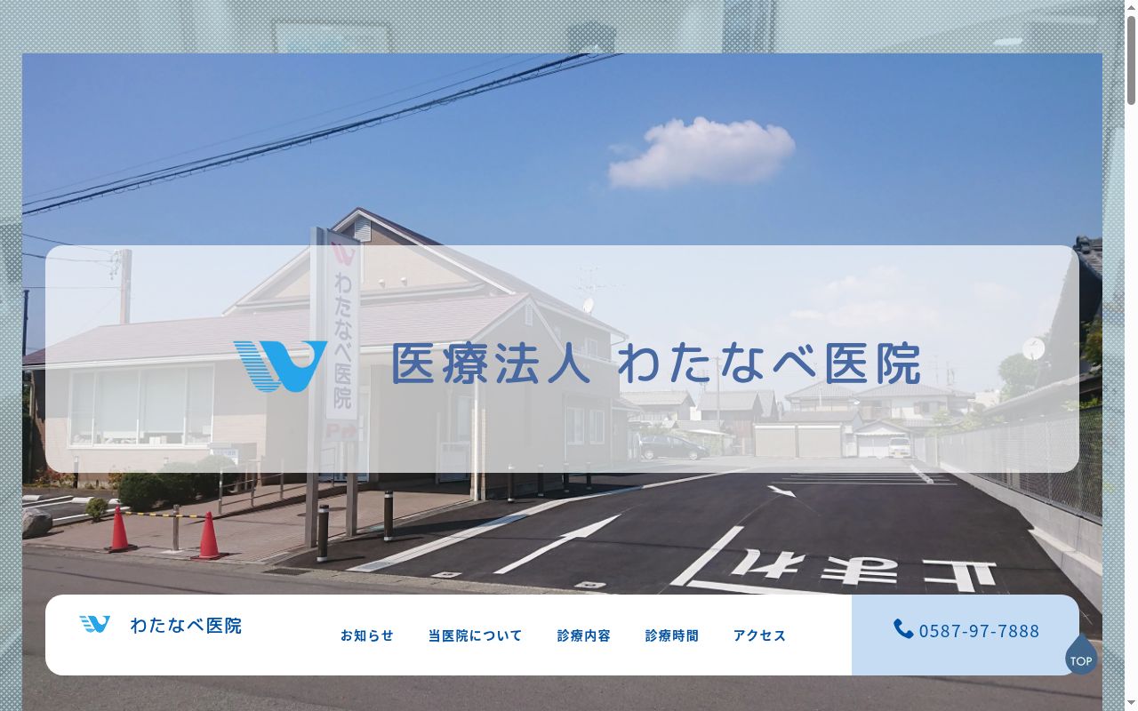 医療法人わたなべ医院の公式サイトのスクリーンショット