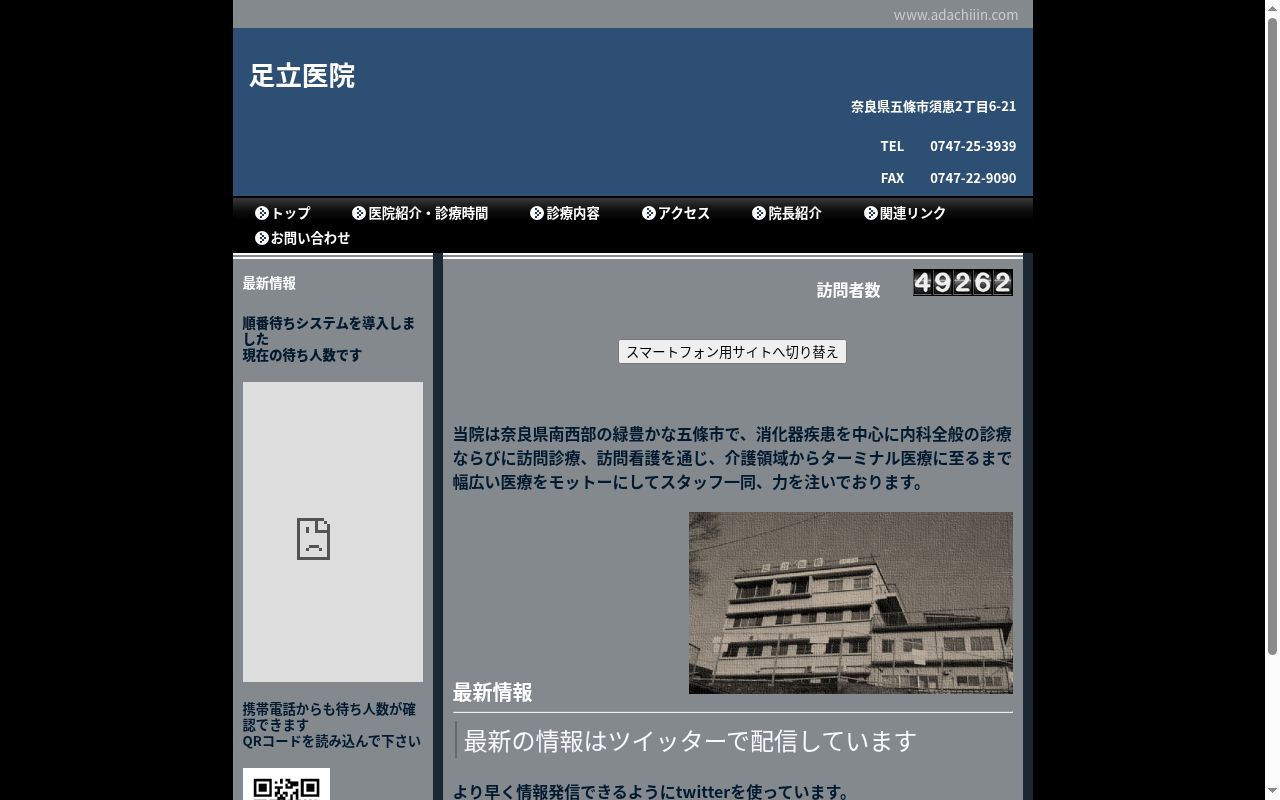 足立医院の公式サイトのスクリーンショット