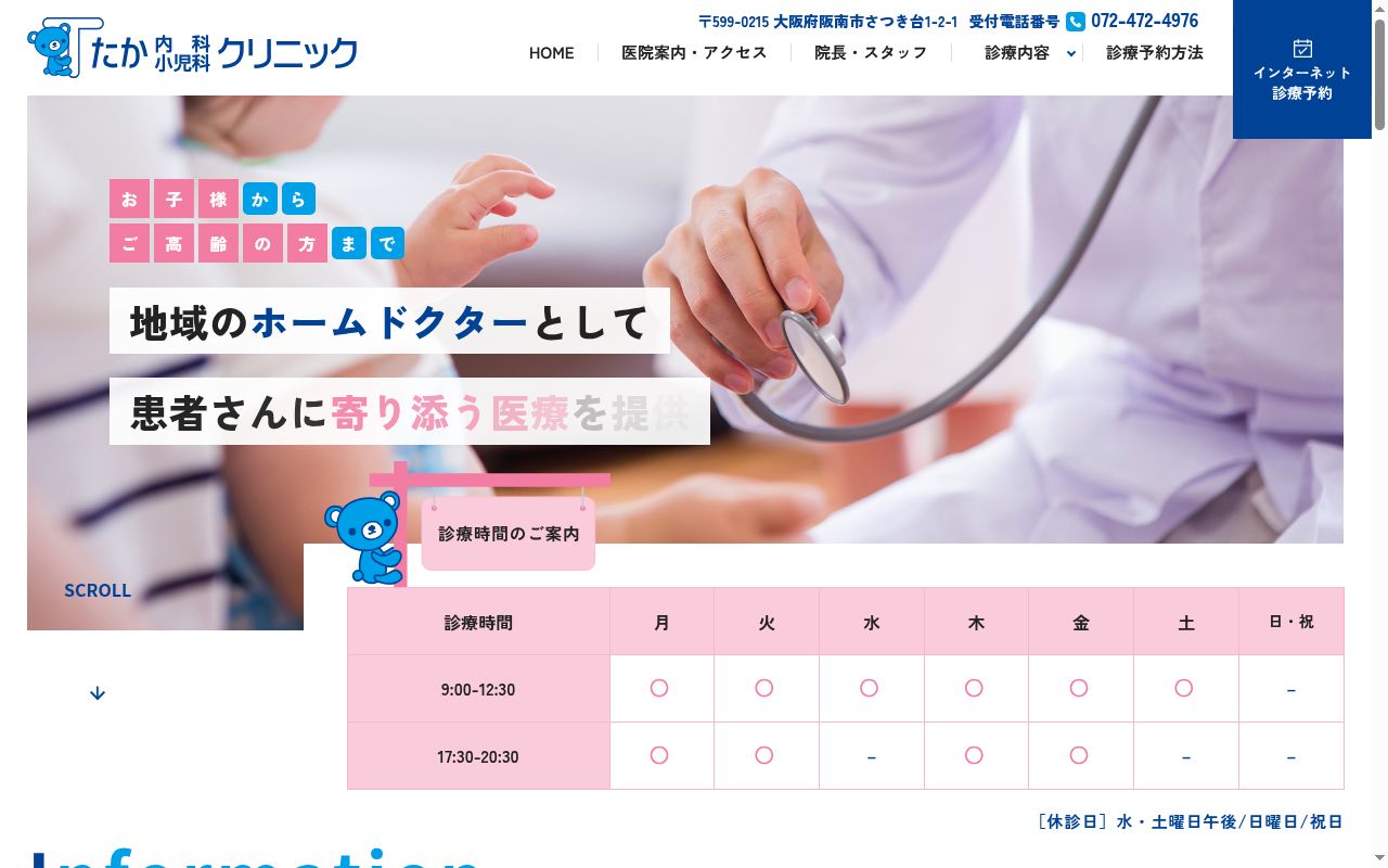 医療法人 医俊会 たか内科小児科クリニックの公式サイトのスクリーンショット