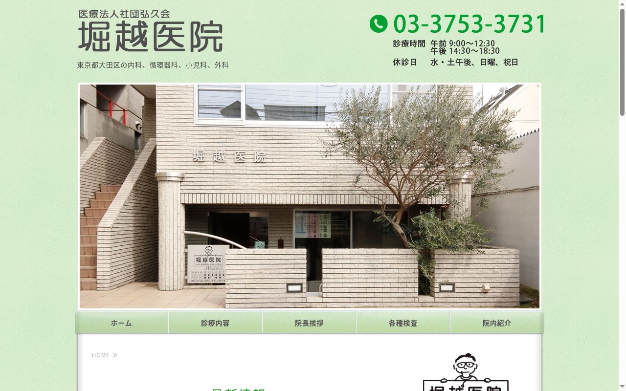 医療法人社団　弘久会　堀越医院の公式サイトのスクリーンショット