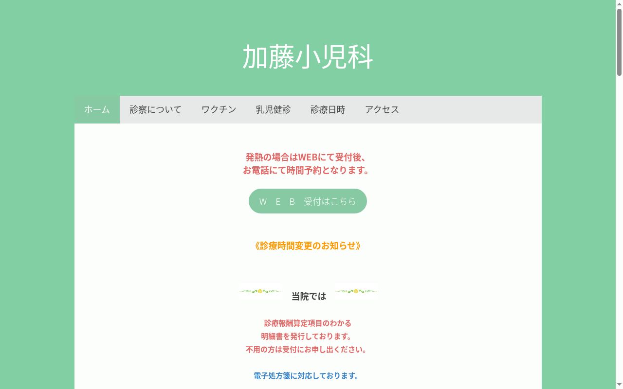 加藤小児科の公式サイトのスクリーンショット