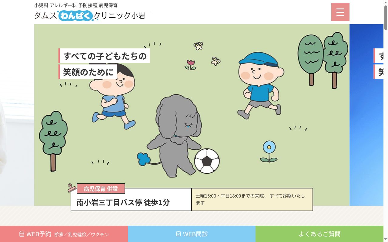 医療法人社団だいだい　タムスわんぱくクリニック小岩の公式サイトのスクリーンショット