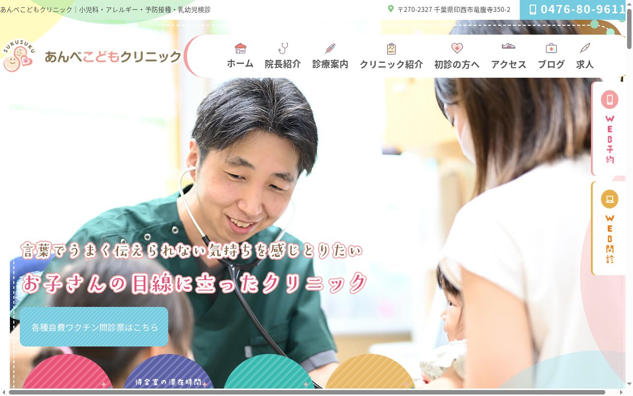 医療法人社団ふたば会　あんべこどもクリニックの公式サイトのスクリーンショット