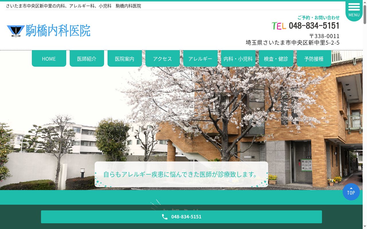 駒橋内科医院の公式サイトのスクリーンショット
