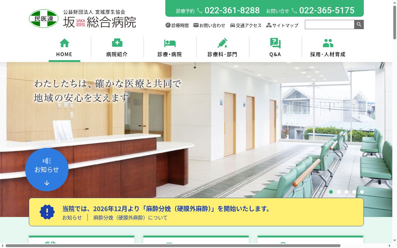 公益財団法人宮城厚生協会坂総合病院の公式サイトのスクリーンショット