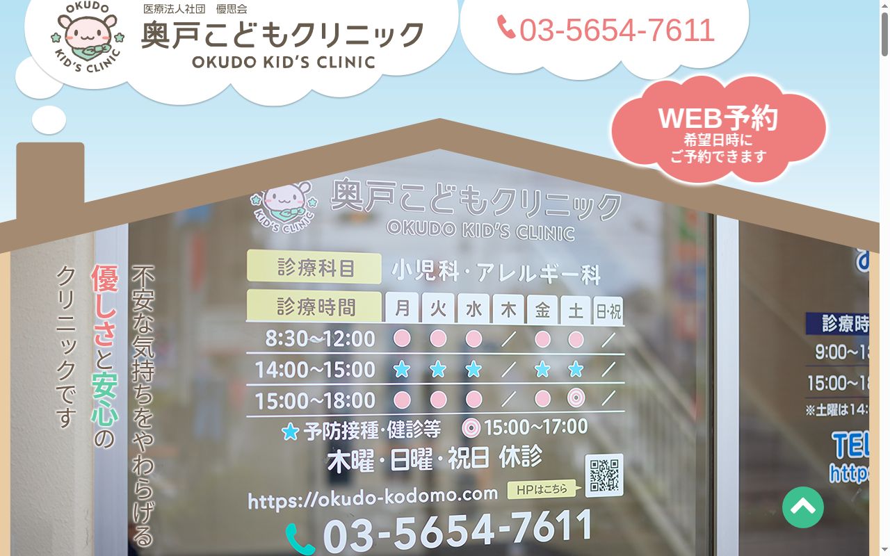 医療法人社団優思会　奥戸こどもクリニックの公式サイトのスクリーンショット
