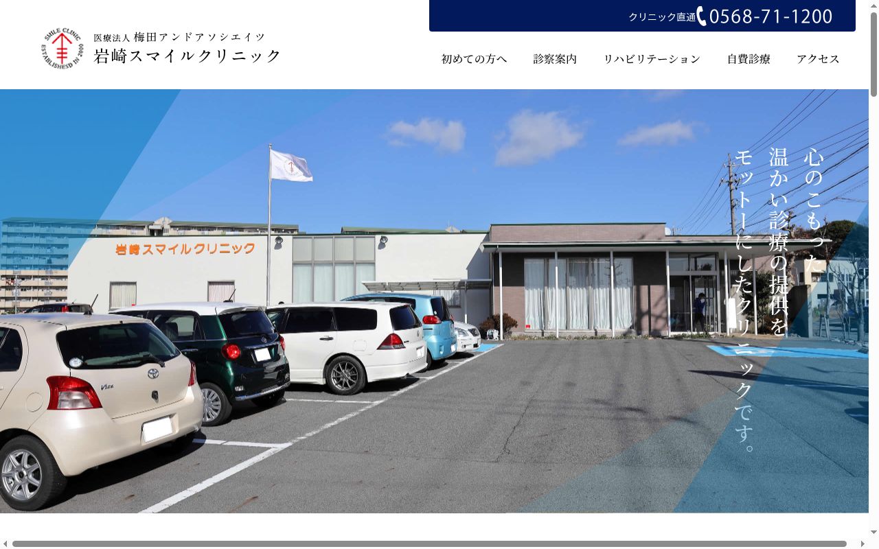 岩崎スマイルクリニックの公式サイトのスクリーンショット