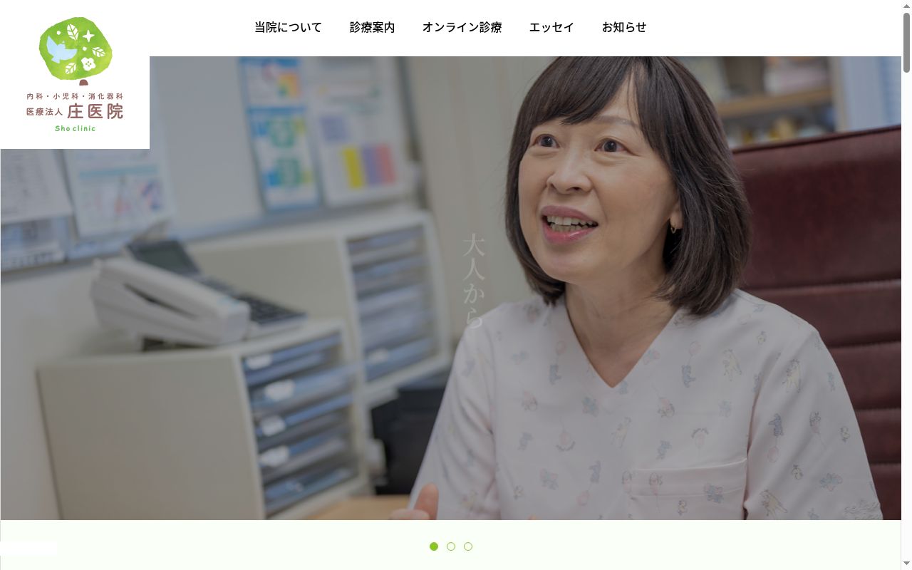 医療法人庄医院の公式サイトのスクリーンショット