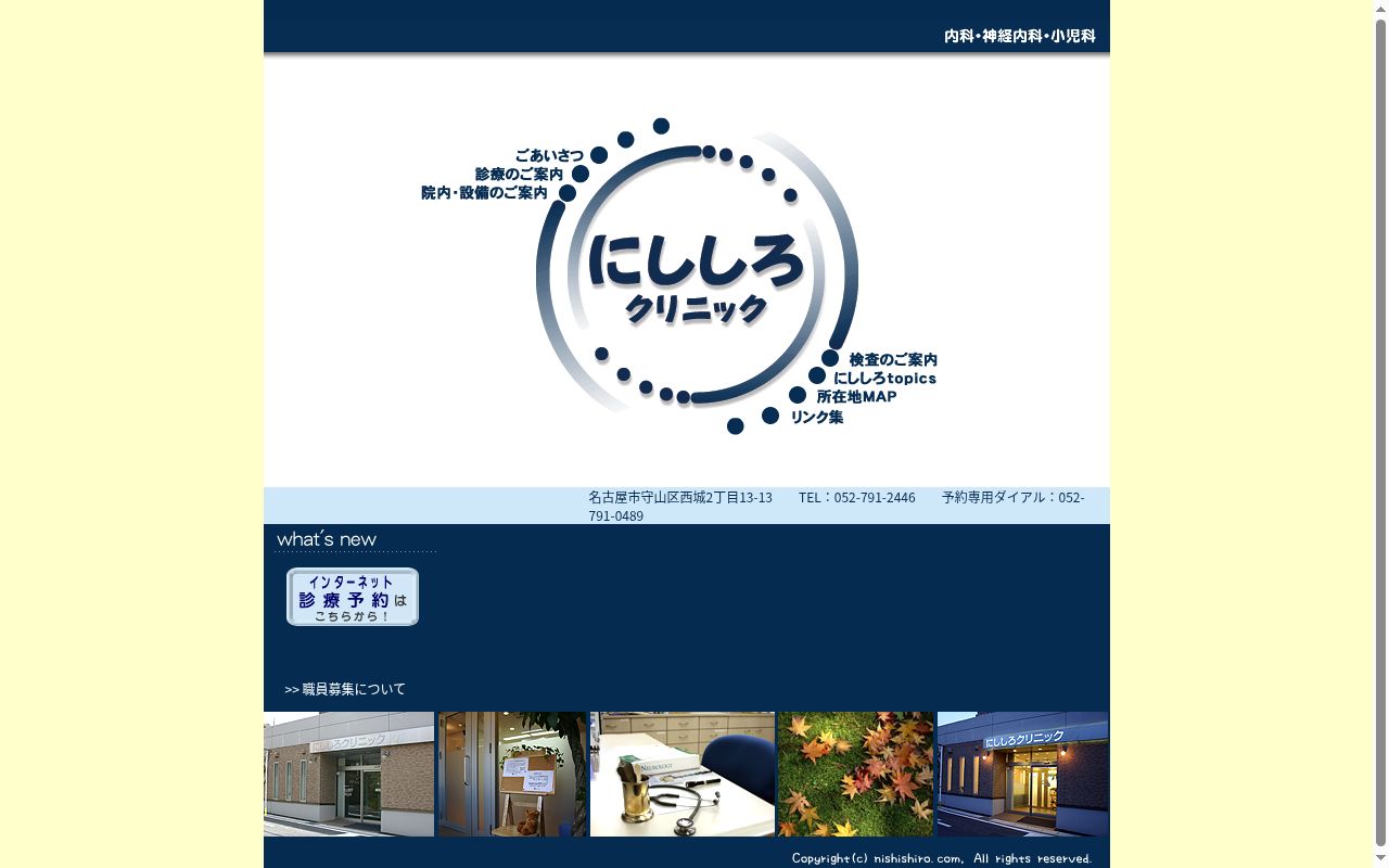 にししろクリニックの公式サイトのスクリーンショット