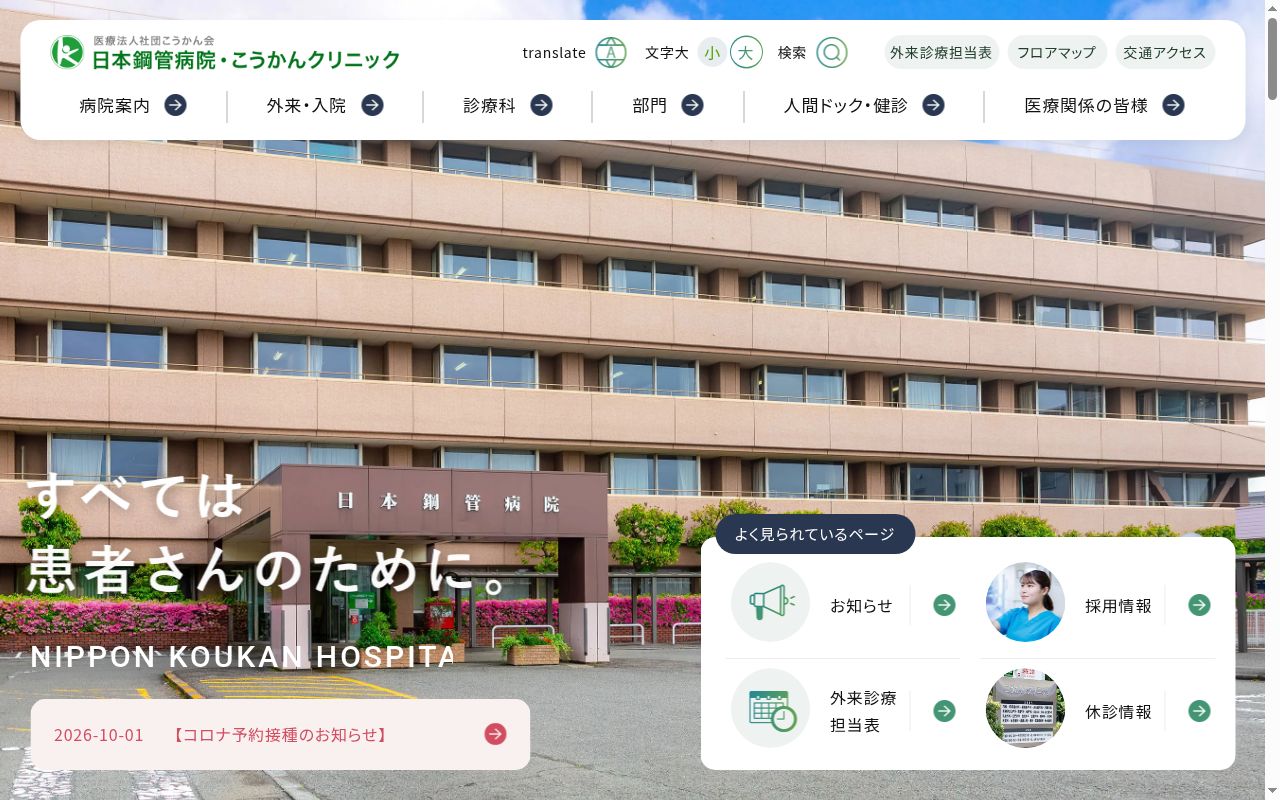 日本鋼管病院の公式サイトのスクリーンショット