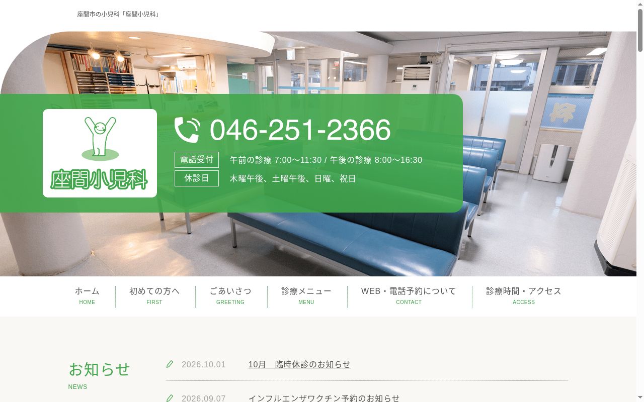 座間小児科診療所の公式サイトのスクリーンショット