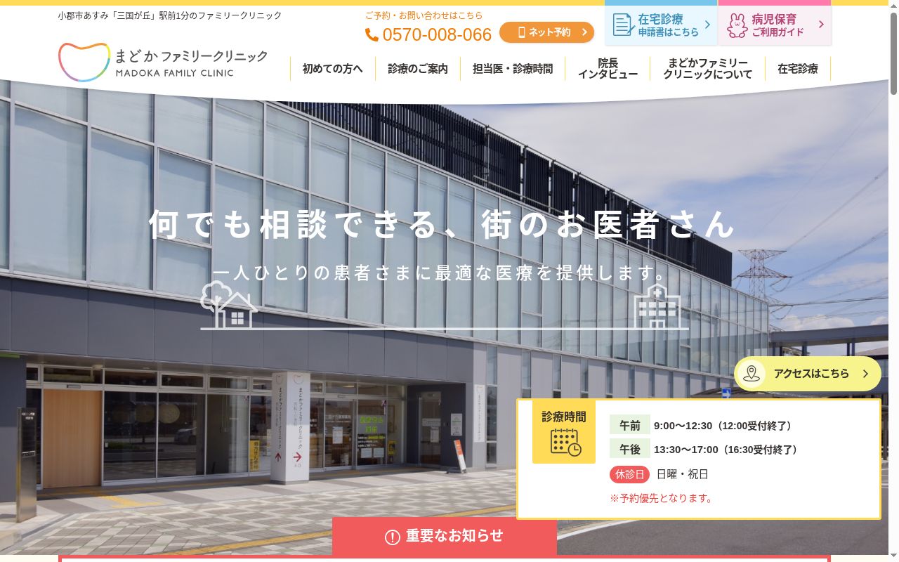 まどかファミリークリニックの公式サイトのスクリーンショット