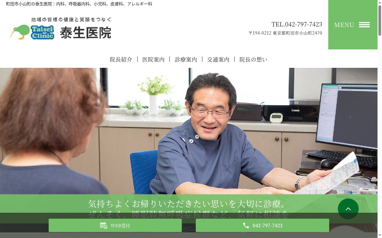 医療法人社団善澄会　泰生医院の公式サイトのスクリーンショット
