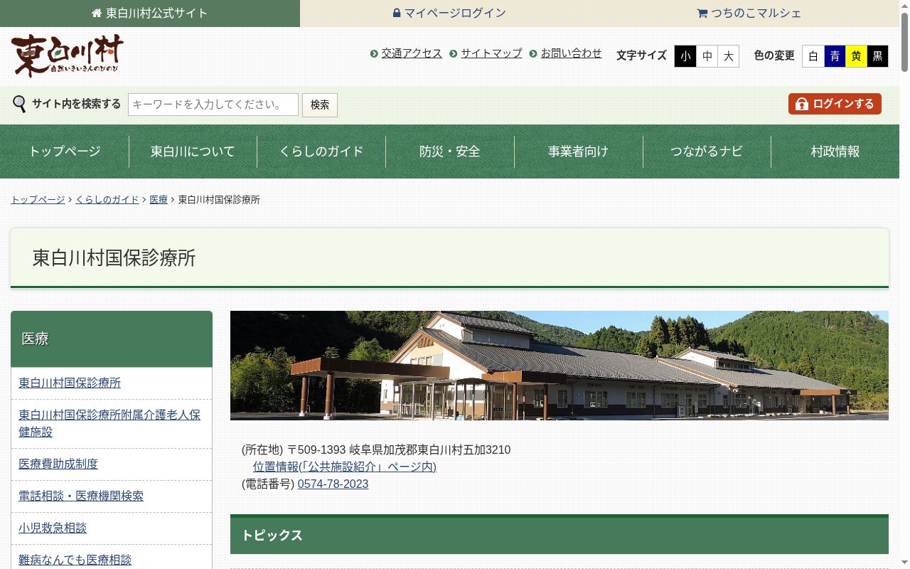 東白川村国保診療所の公式サイトのスクリーンショット