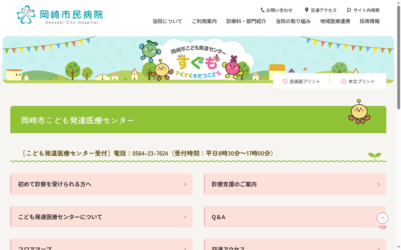 岡崎市こども発達医療センターの公式サイトのスクリーンショット