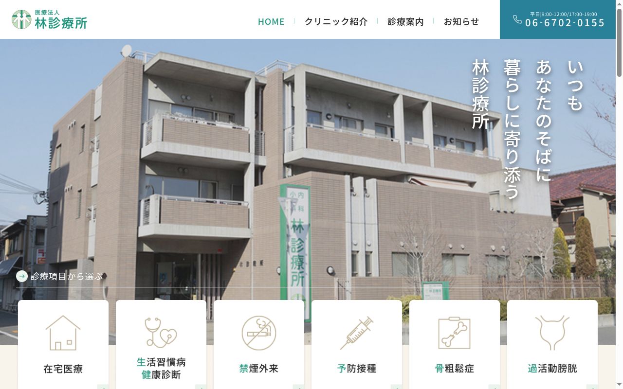 医療法人　林診療所の公式サイトのスクリーンショット
