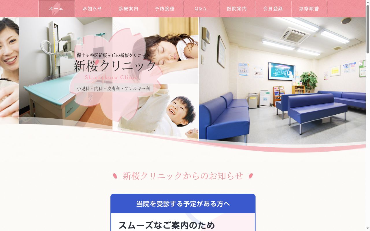 新桜クリニックの公式サイトのスクリーンショット