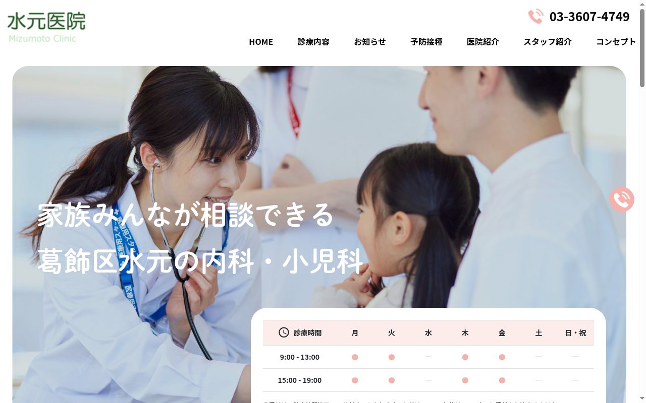 医療法人社団彩悦会　水元医院の公式サイトのスクリーンショット